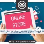 فروشگاههای برتر ایران