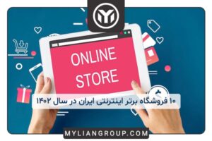 فروشگاههای برتر ایران