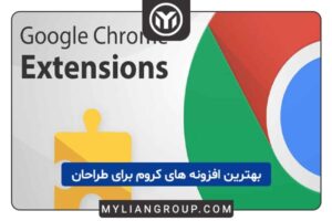 بهترین افزونه های کروم