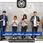 بهترین شبکه های اجتماعی