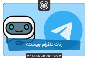 ربات تلگرام چیست
