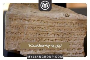 معنی لیان چیست