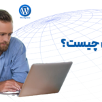 وردپرس چیست و چه کاربردهایی دارد؟ دانلود آخرین نسخه وردپرس