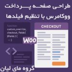 طراحی صفحه پرداخت ووکامرس با تنظیم فیلدها