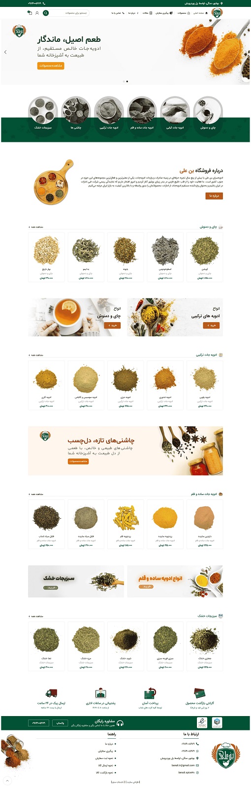 فروشگاه ادویه بن علی