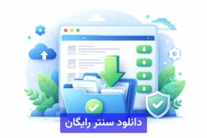 دانلود سنتر رایگان