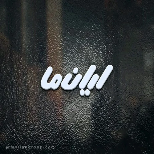 نمونه کار طراحی لوگو لیانما