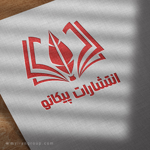 نمونه کار طراحی لوگو انتشارات پیکانو